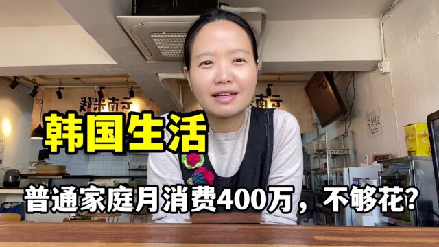 玉涵细算在韩国生活费,每月400万韩币不够花?钱都用哪儿去了