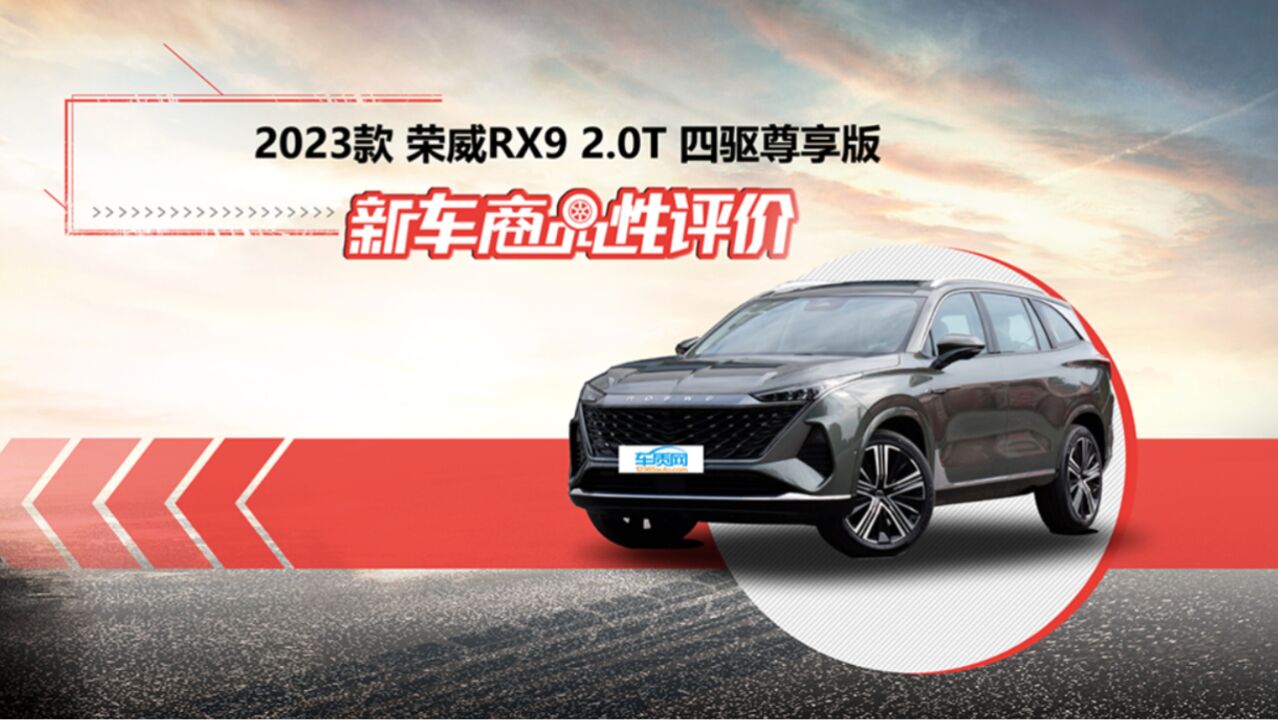 新车商品性评价:2023款荣威RX9