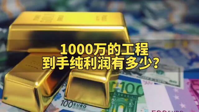 1000万的工程,到手纯利润有多少?