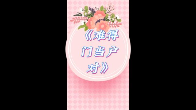 《难得门当户对》作者:老草吃嫩牛【完结】都市情缘 ,情有独钟 ,欢喜冤家 ,天作之合