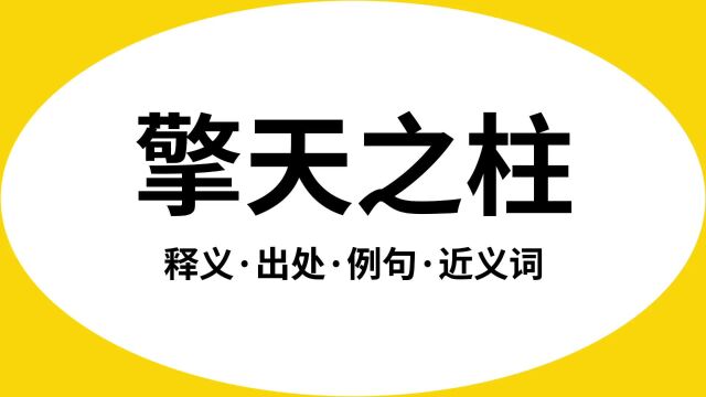 “擎天之柱”是什么意思?