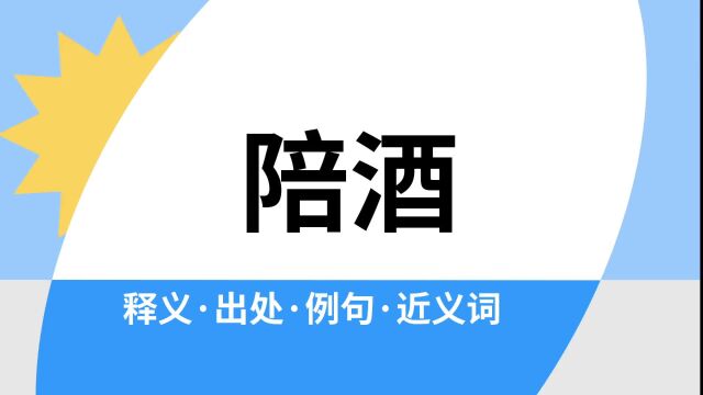 “陪酒”是什么意思?