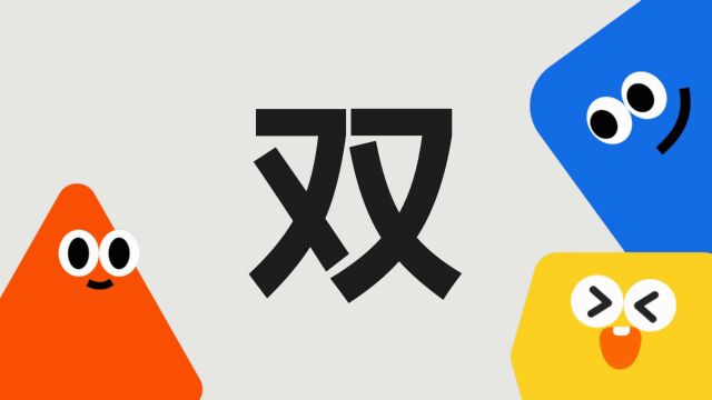 带你了解“双”字