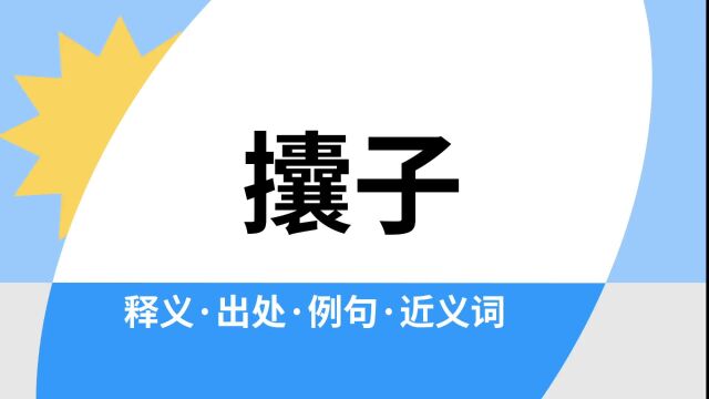 “攮子”是什么意思?