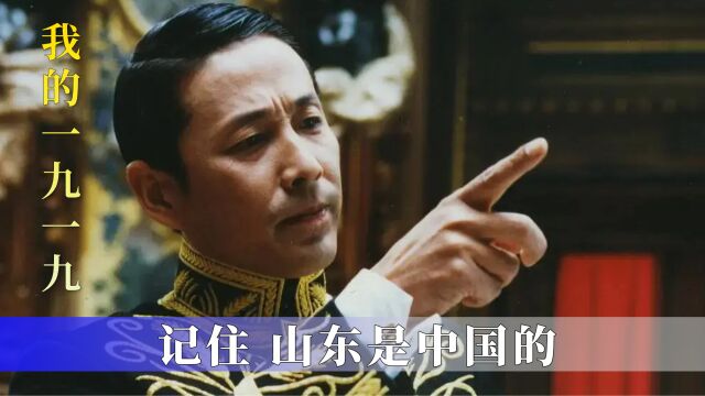 中国人巴黎和会放豪言,中国不能失去山东,就像西方不能失去耶路撒冷!