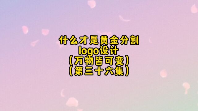 黄金分割做成的logo设计,万物皆可变!朋友,你想要什么样的设计!#logo设计 #商标设计 #创意