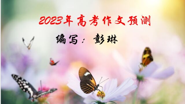 2023高考作文预测2:绿色生活,从我做起