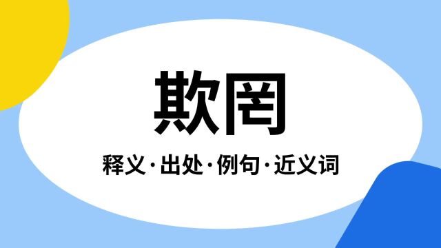 “欺罔”是什么意思?