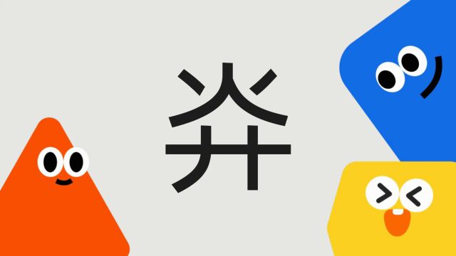 带你了解“灷”字