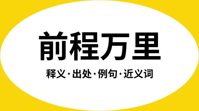 “前程万里”是什么意思?