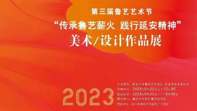 5月22日展览预告|“传承鲁艺薪火,践行延安精神”美术设计作品展