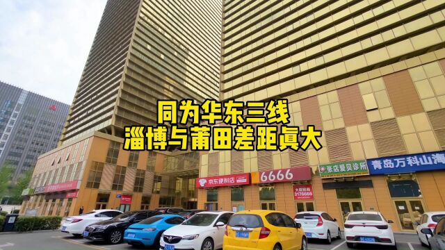 同为华东的三线城市,山东淄博相比福建莆田,感觉差距真大!