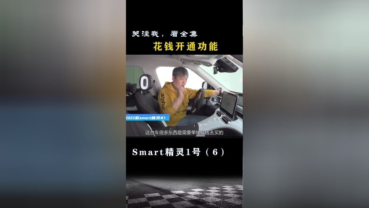 Smart精灵1号:花钱开通功能