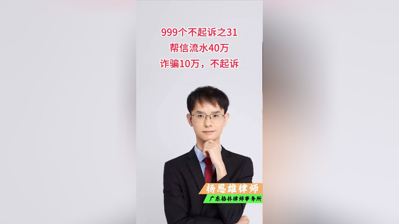 999个不起诉之31,帮信流水40万,诈骗10万,不起诉