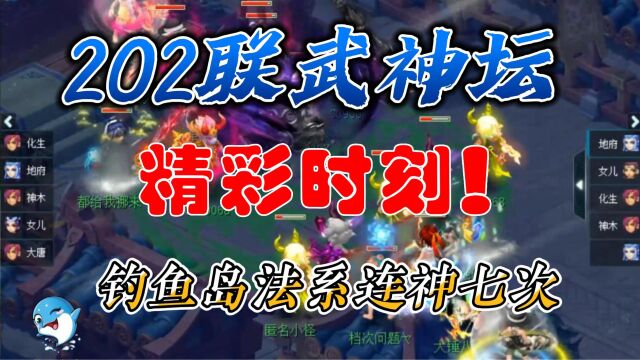 梦幻西游:202联武神坛,精彩时刻!钓鱼岛法系一回合连神七次!