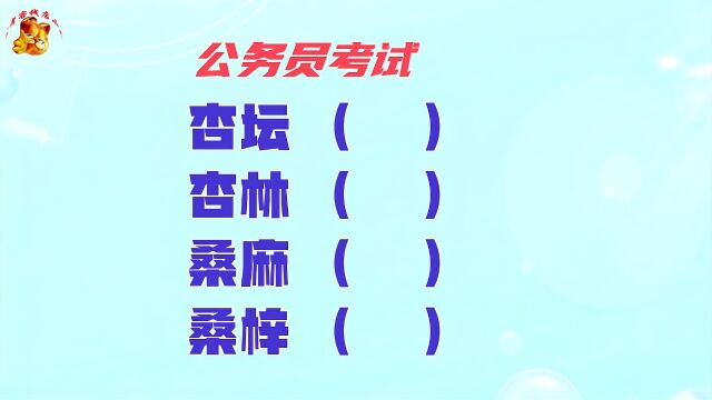 公务员考试,桑麻指的是什么?长见识啦