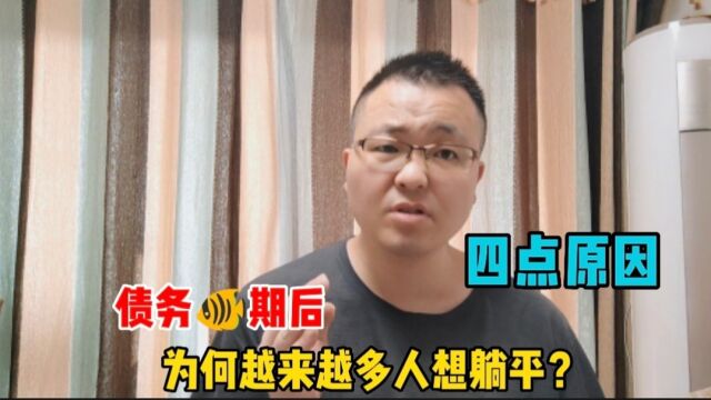 债务逾期后,为何越来越多负债人想躺平?可能存在有这四点原因!