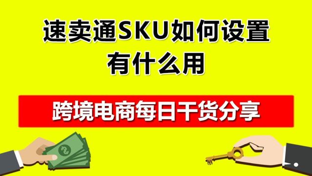 2.速卖通SKU如何设置?有什么用