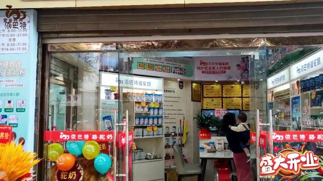 依巴特专卖店四川广安华蓥店今日盛大开幕!