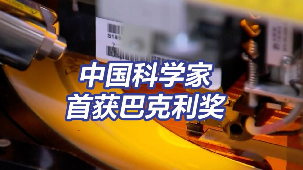 中国科学家首获巴克利奖 巴克利奖的含金量有多高?