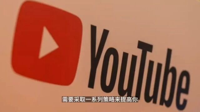 YouTube引流:YouTube如何大量增粉