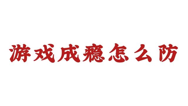 【济南远大中医脑康医院】游戏成瘾怎么防