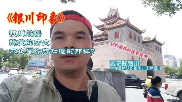 银川印象:鼓楼隐藏的历史,它的最初修建者是谁?建造于什么时候