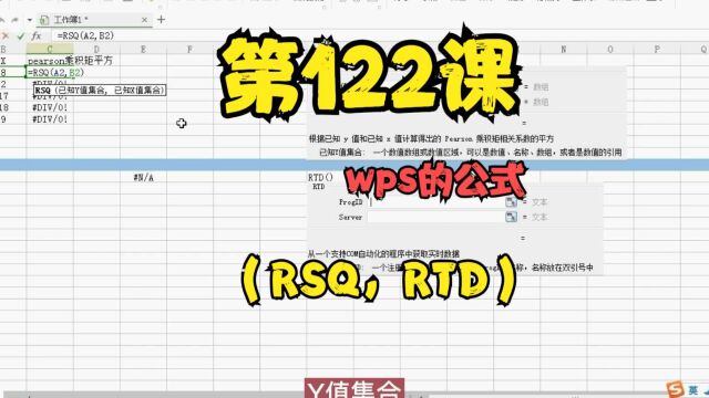 第122课wps的公式(RSQ,RTD)