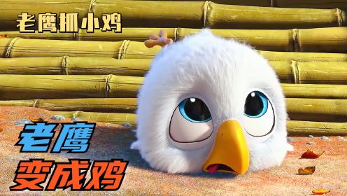 【小久的动画电影大计划】老鹰被母鸡养大，不会飞只会跑，从小被人当成怪物！
