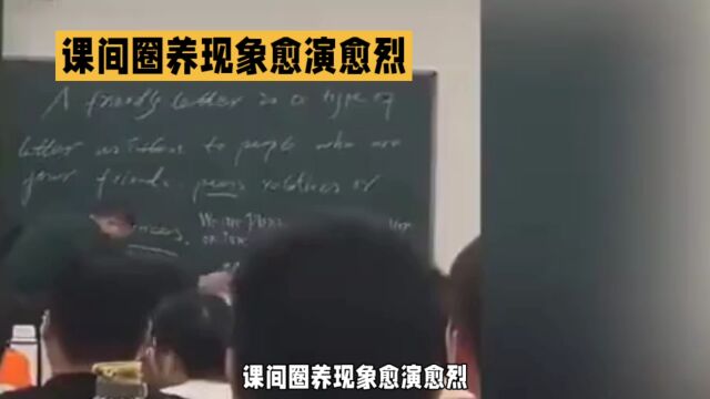 课间圈养现象愈演愈烈