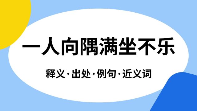 “一人向隅满坐不乐”是什么意思?