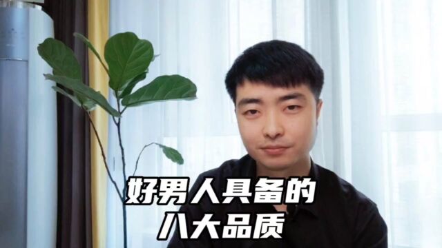 好男人具备的八大品质,看看你的男人中了几条?