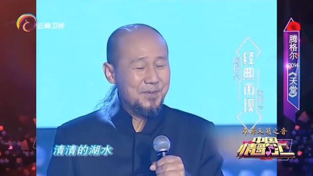 腾格尔演唱《天堂》,完美声线,好听极了