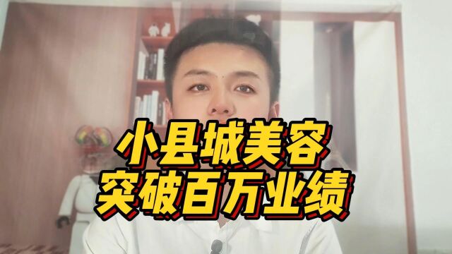 百万业绩得美容院是怎么做的