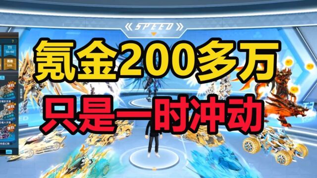 聊聊飞车第一红人为什么不玩飞车还氪金200多万人民币?