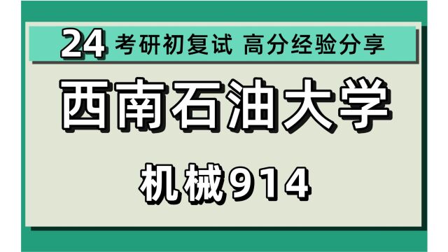 24西南石油大学考研机械考研(西石油机械)914机械设计/24机械专业考研指导