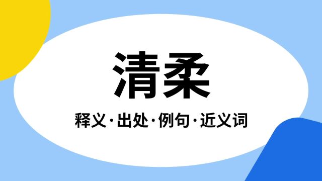 “清柔”是什么意思?