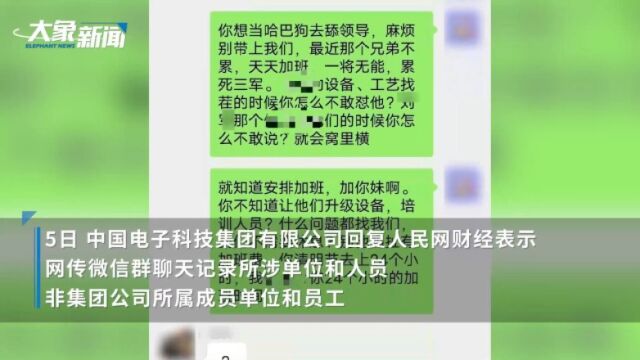 中电科回应“员工痛批强制加班”:非集团公司所属成员单位和员工