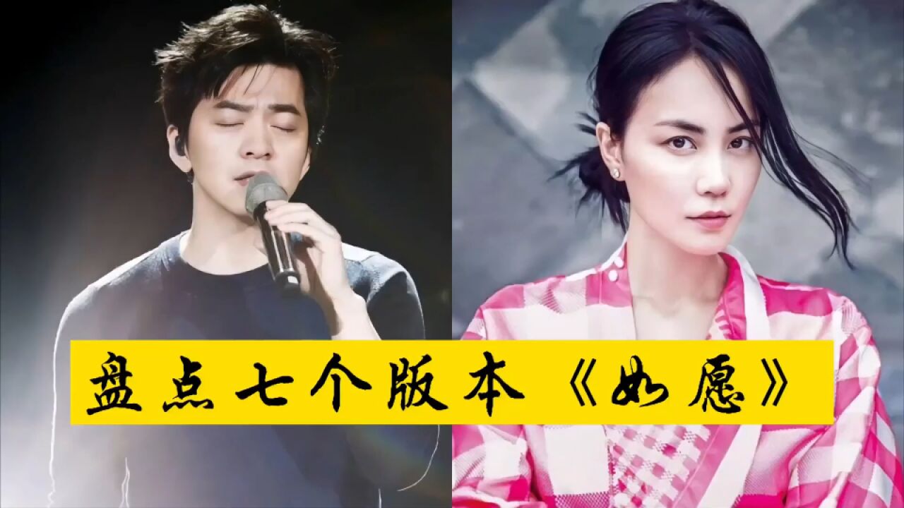 《如愿》七大版本,每位歌手都唱出了不同情感,你最喜欢谁的演唱