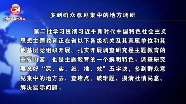 《学思想 强党性 重实践 建新功》专栏报道:多到群众意见集中的地方调研