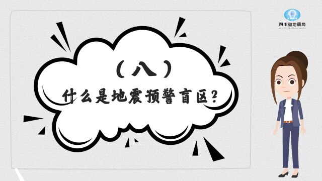 地震预警是怎么回事(八)什么是地震预警盲区?