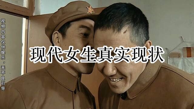 现代女生真实现状