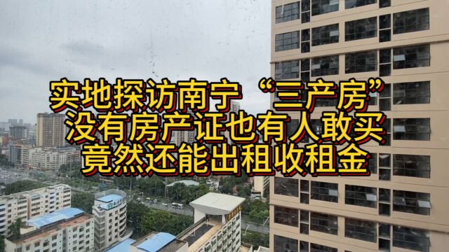 原来三产房是这样的,没有房产证也有人敢买