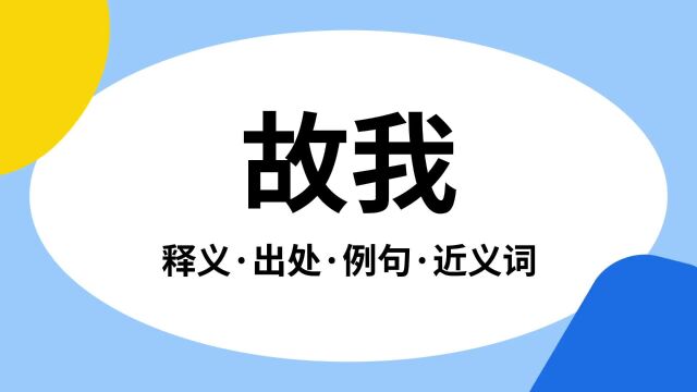 “故我”是什么意思?