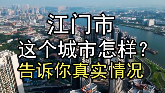 江门这个城市怎样?告诉你真实情况