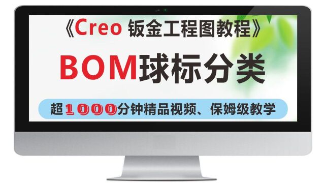 Creo工程图BOM球标分类