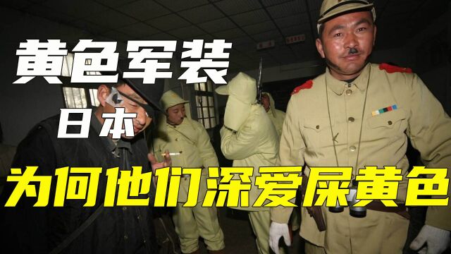 二战各国军装皆为深色,为何只有日本是屎黄色,真想让人无语