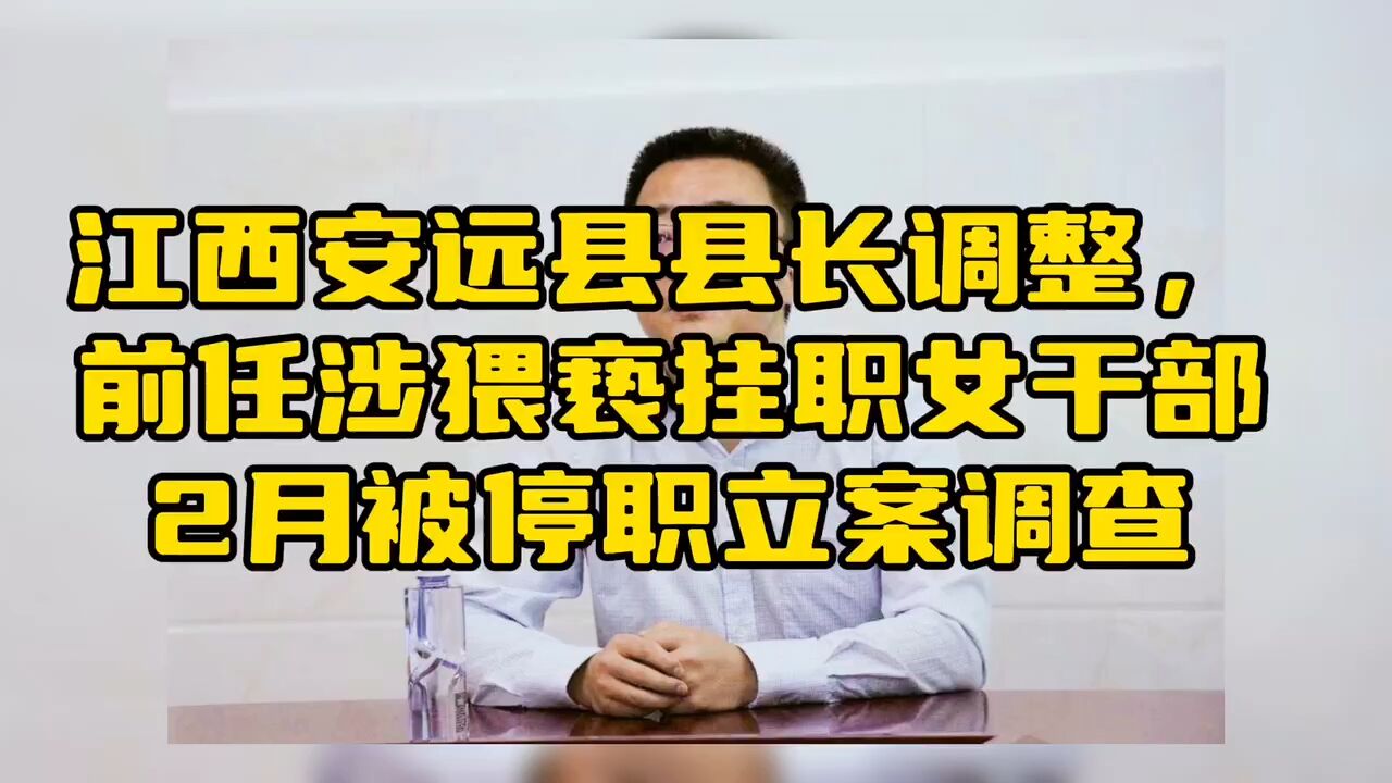 江西安远县县长调整,前任涉猥亵挂职女干部2月被停职立案调查