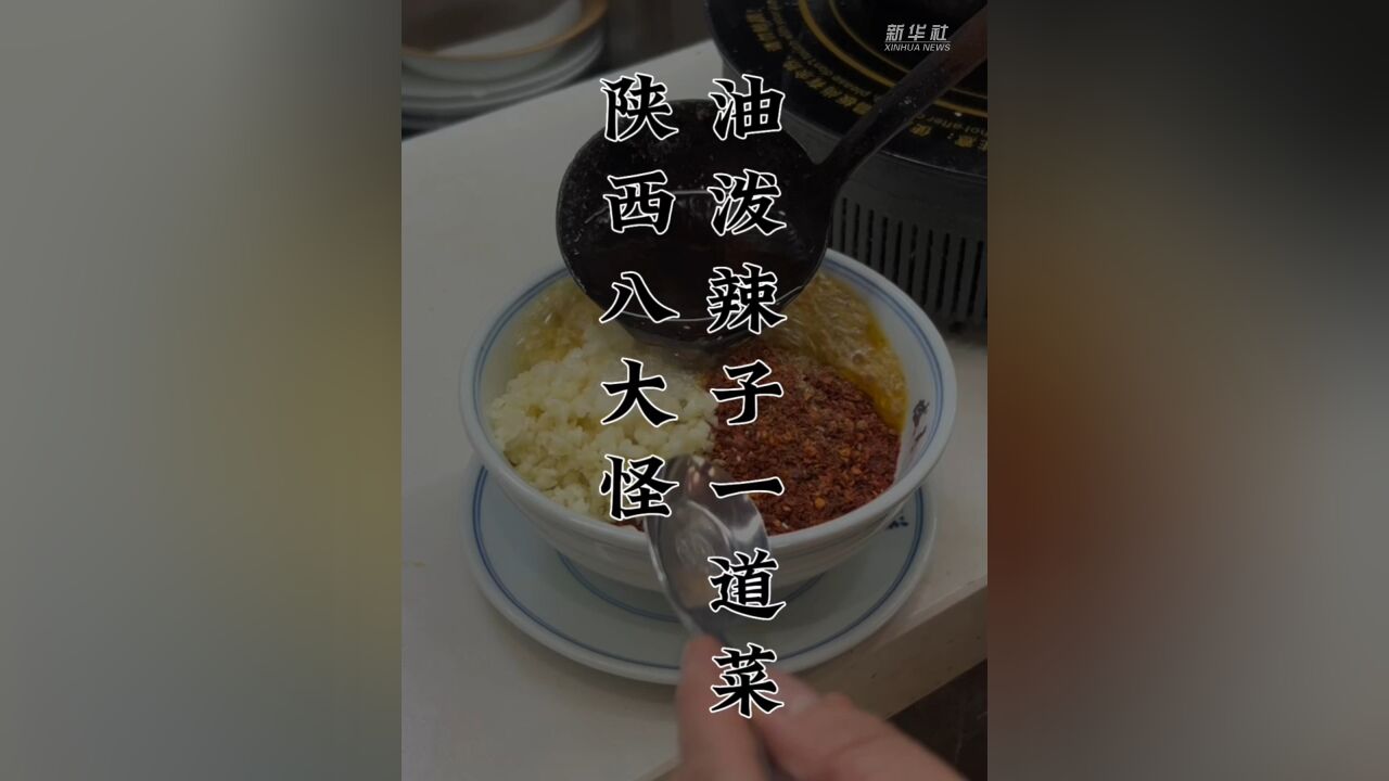 陕西八大怪——油泼辣子一道菜