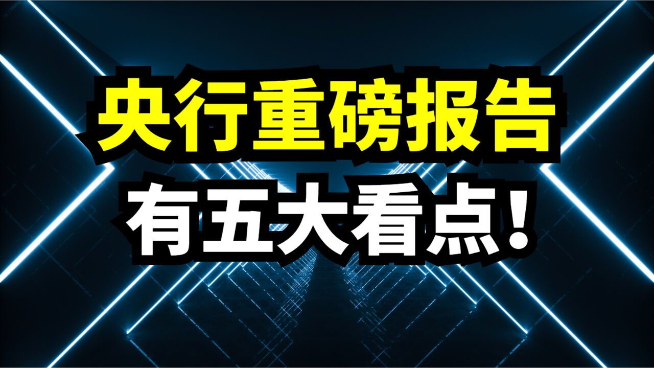 刚刚!央行发布一季度货币政策执行报告!有五大看点!